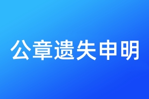 公章遺失申明