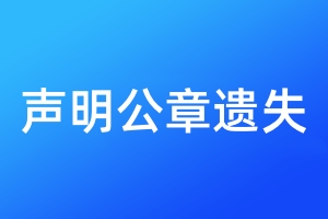聲明公章遺失