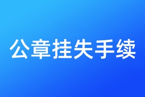 公章掛失手續(xù)