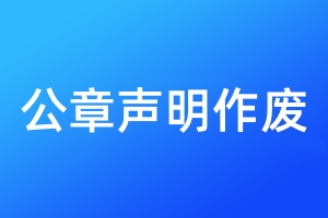 公章聲明作廢