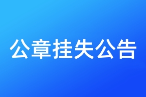 公章掛失公告
