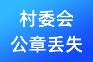 村委會(huì)公章丟失