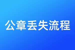 公章丟失流程