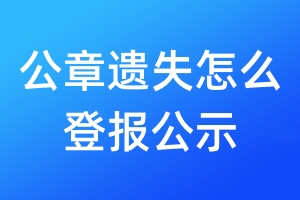 公章遺失怎么登報(bào)公示