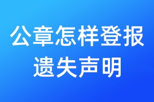 公章怎樣登報遺失聲明