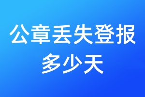 公章丟失登報多少天