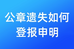 公章遺失如何登報(bào)申明