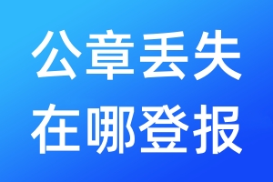 公章丟失在哪登報(bào)