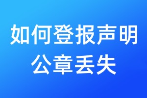 如何登報聲明公章丟失