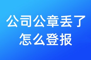 公司公章丟了怎么登報(bào)