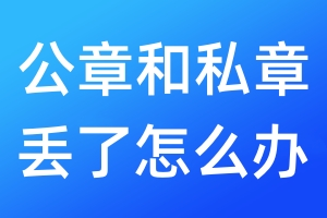 公章和私章丟了怎么辦