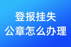 登報(bào)掛失公章怎么辦理