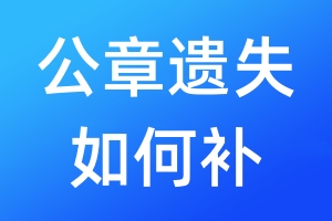 公章遺失如何補(bǔ)