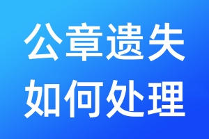 公章遺失如何處理