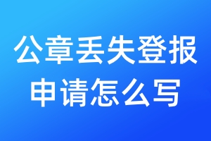 公章丟失登報申請怎么寫