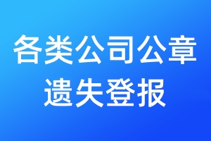 各類公司公章遺失登報