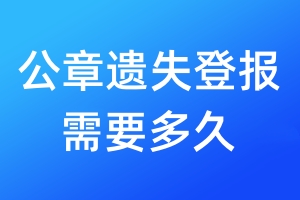 公章遺失登報(bào)需要多久