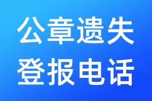 公章遺失登報電話