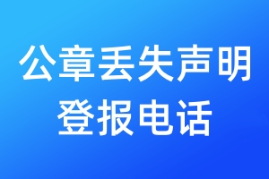公章丟失聲明登報(bào)電話