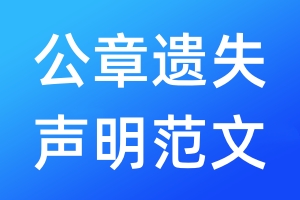 公章遺失聲明范文