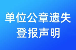 單位公章遺失登報聲明