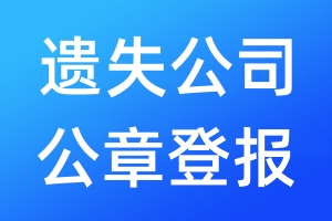 遺失公司公章登報(bào)