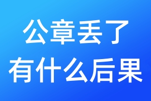 公章丟了有什么后果