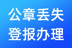 公章丟失登報(bào)辦理