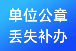 單位公章丟失補辦