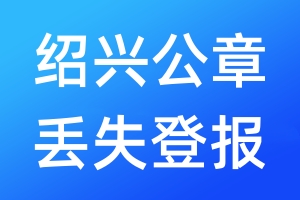 紹興公章丟失登報(bào)