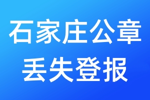 石家莊公章丟失登報(bào)