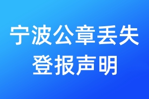 寧波公章丟失登報聲明
