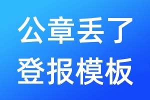 公章丟了登報(bào)模板