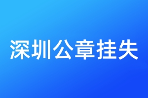 深圳公章掛失