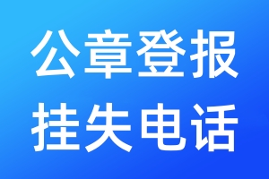 公章登報掛失電話