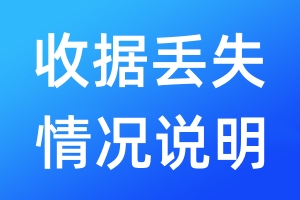 收據(jù)丟失情況說明