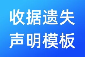 收據(jù)遺失聲明模板