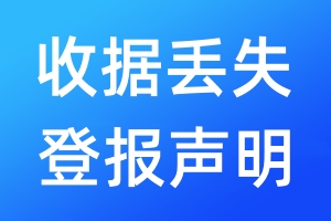 收據(jù)丟失登報(bào)聲明