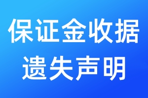 保證金收據遺失聲明