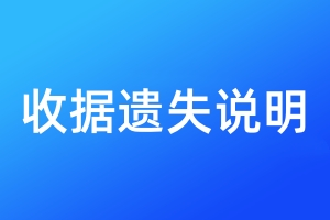 收據(jù)遺失說明