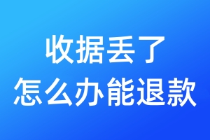 收據(jù)丟了怎么辦能退款