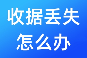 收據(jù)丟失怎么辦