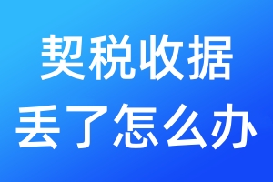 契稅收據(jù)丟了怎么辦