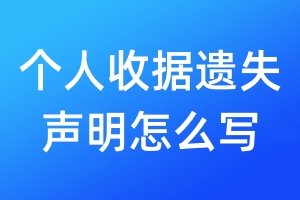 個人收據(jù)遺失聲明怎么寫