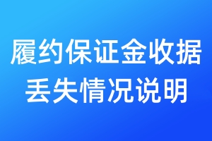 履約保證金收據(jù)丟失情況說明