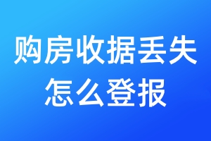 購房收據(jù)丟失怎么登報