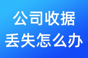 公司收據(jù)丟失怎么辦