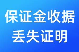 保證金收據(jù)丟失證明