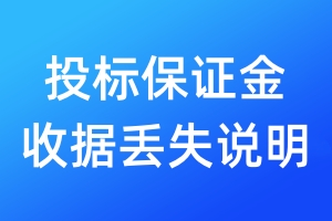 投標(biāo)保證金收據(jù)丟失說明