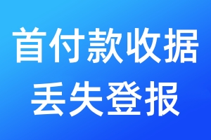 首付款收據(jù)丟失登報(bào)